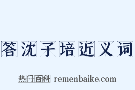 答沈子培近义词是什么意思的图片